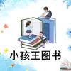 小孩王图书专营店