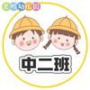 三亚吉阳区星域幼儿园中二班