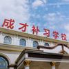 西安成才学校王老师