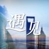 《遇见》节目