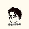 曾老师聊中考。
