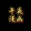 午夜漫画