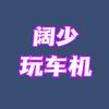 阔少玩车机