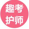 趣味考护师