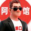 阿馆单口