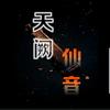 天阙仙音
