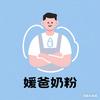 媛爸奶粉