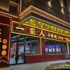 一家人小锅炖(津多里东里店)官方号