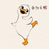 快乐鸭！