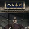 存十万