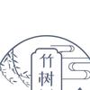 竹树书香