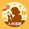 人间追剧