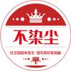 不染尘