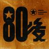 80後患者