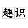 知多少