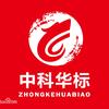 中科华标科技（杭州）有限公司