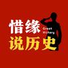 惜缘说历史