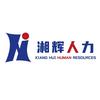 湖南省湘辉人力资源服务有限公司