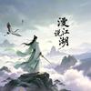 漫说江湖