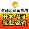 滁州金腾达职业咨询