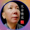 天命情感