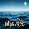 械海拾光   UG分享