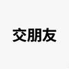赵侃山喝汤