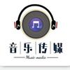 音乐传媒🎶