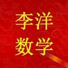 李洋数学必考宝典
