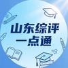 山东综评一点通