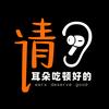 请耳朵吃顿好的