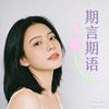 期言期语