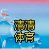 清清体育