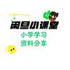 闲旦小课堂