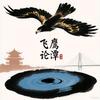 飞鹰论潭