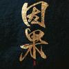 无丶名