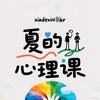 夏的心理课