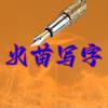 火苗写字