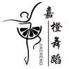 嘉橙健身舞蹈