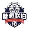 陆恒联拍足球俱乐部