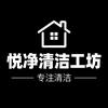 悦净清洁工坊