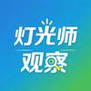 灯光师观察