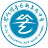 芜湖顶峰艺术高级中学