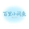 🈚️百里小闲鱼