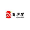 刘哥书屋