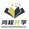 鸿程升学