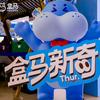 盒马鲜生李试试