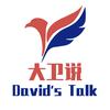 大卫说David's Talk