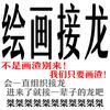 栢间鱼