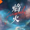 网剧焰火